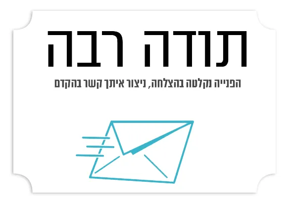 תודה שיצרתם קשר